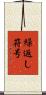 繰返し符号 Scroll