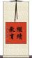 繼續教育 Scroll