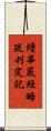 續華嚴經略疏刊定記 Scroll