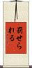罰せられる Scroll