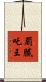 罽膩吒王 Scroll