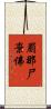 罽那尸棄佛 Scroll