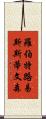羅伯特·路易斯·斯蒂文森 Scroll