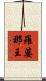 羅婆那王 Scroll
