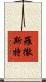 羅徹斯特 Scroll