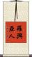 羅興亞人 Scroll
