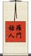 羅門祐人 Scroll
