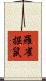 羅雀掘鼠 Scroll