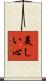 Beautiful Heart / Beautiful Mind Scroll