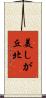 美しが丘北 Scroll