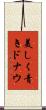 美しく青きドナウ Scroll
