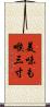 美味も喉三寸 Scroll