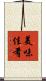 美味佳肴 Scroll