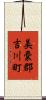 美嚢郡吉川町 Scroll