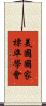 美國國家標準學會 Scroll