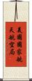美國國家航天航空局 Scroll