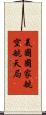 美國國家航空航天局 Scroll