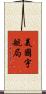 美國宇航局 Scroll