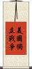 美國獨立戰爭 Scroll