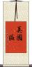 美國51區 Scroll