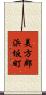 美方郡浜坂町 Scroll