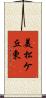 美松ケ丘東 Scroll