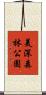 美深森林公園 Scroll