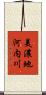 美濃地河内川 Scroll