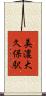 美濃大久保駅 Scroll