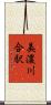 美濃川合駅 Scroll