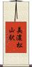 美濃松山駅 Scroll