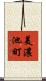 美濃池町 Scroll