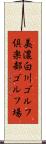 美濃白川ゴルフ倶楽部ゴルフ場 Scroll