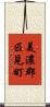 美濃郡匹見町 Scroll