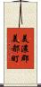 美濃郡美都町 Scroll