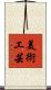 美術工芸 Scroll