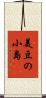 美豆の小島 Scroll