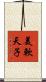 美軟天子 Scroll