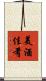 美酒佳肴 Scroll