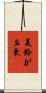 美鈴が丘東 Scroll
