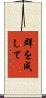 群を成して Scroll