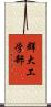 群大工学部 Scroll