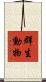 群生動物 Scroll