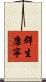 群生康寧 Scroll