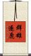 群雄逐鹿 Scroll