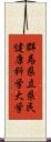 群馬県立県民健康科学大学 Scroll