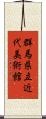群馬県立近代美術館 Scroll