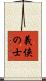 義侠の士 Scroll