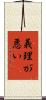 義理が悪い Scroll