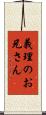 義理のお兄さん Scroll